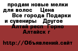 продам новые мелки для волос. › Цена ­ 600-2000 - Все города Подарки и сувениры » Другое   . Алтай респ.,Горно-Алтайск г.